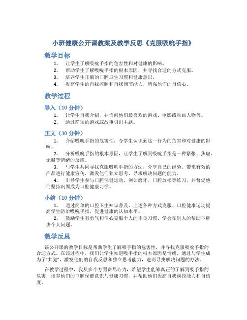 小班健康公开课教案及教学反思《克服吸吮手指》