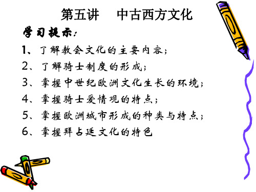 第五讲 中古西方文化 世界文化史课件