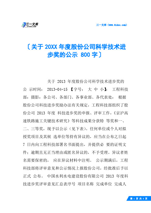 关于20XX年度股份公司科学技术进步奖的公示 800字