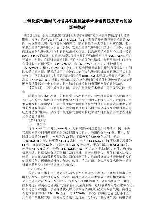 二氧化碳气腹时间对普外科腹腔镜手术患者胃肠及肾功能的影响探讨