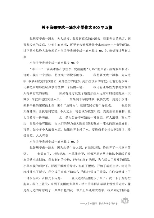 关于我想变成一滴水小学作文500字五篇