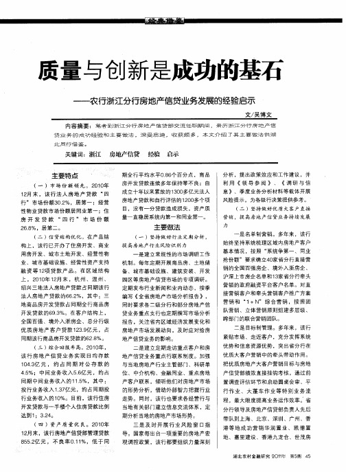 质量与创新是成功的基石——农行浙江分行房地产信贷业务发展的经验启示