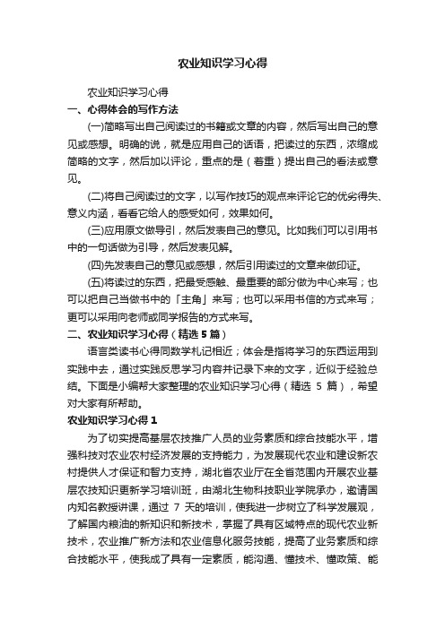 农业知识学习心得（精选5篇）