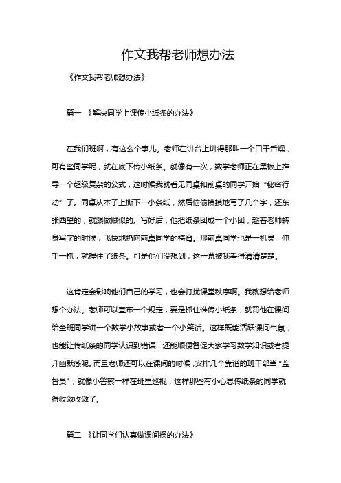 作文我帮老师想办法