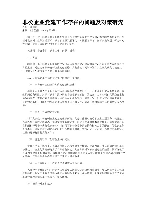 非公企业党建工作存在的问题及对策研究