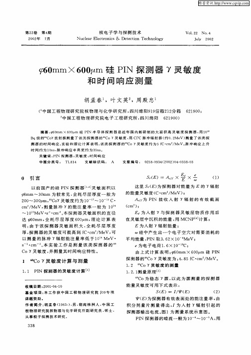 φ60mm×600μm硅PNI探测器γ灵敏度和时间响应测量