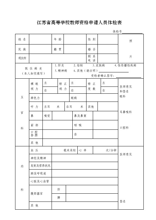 江苏省高等学校教师资格申请人员体检表