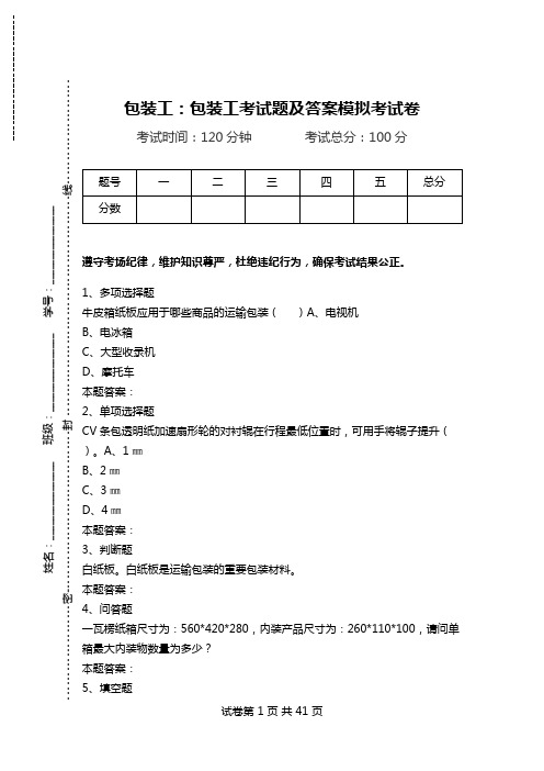 包装工：包装工考试题及答案模拟考试卷.doc