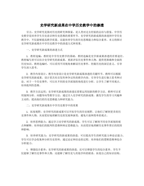 史学研究新成果在中学历史教学中的渗透