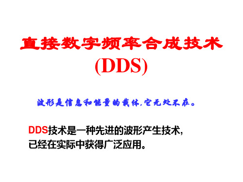 直接数字频率合成器(DDS)介绍