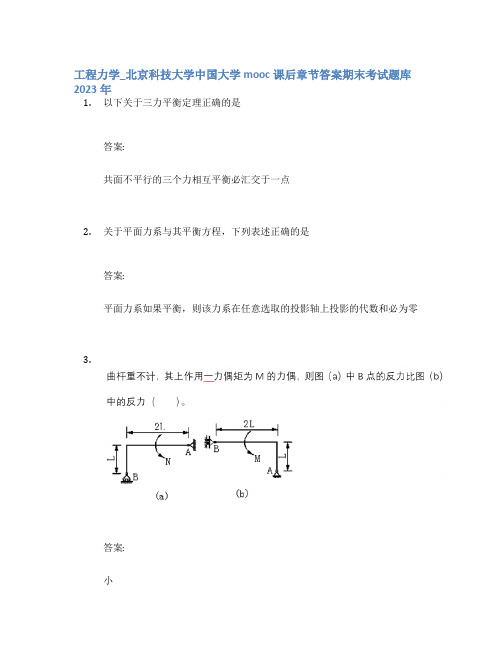 工程力学_北京科技大学中国大学mooc课后章节答案期末考试题库2023年