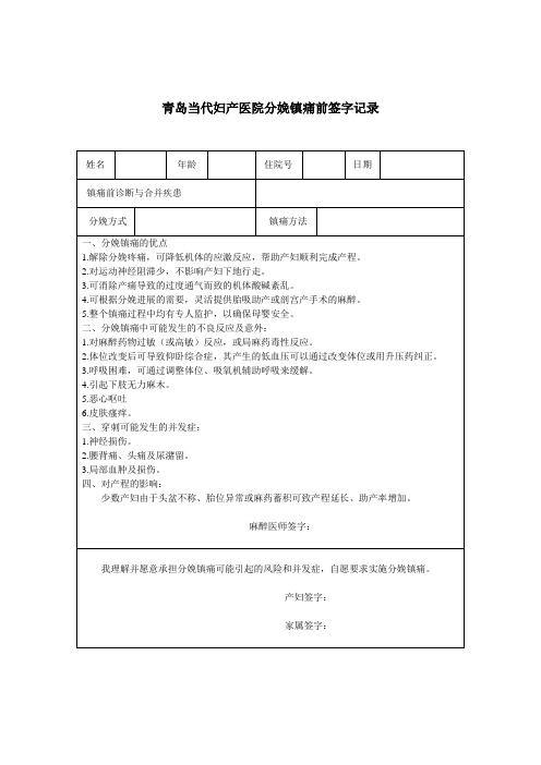 青岛当代妇产医院分娩镇痛前签字记录