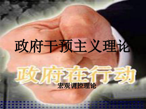 政府干预主义