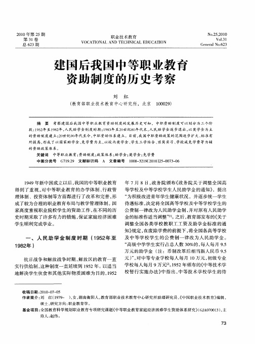 建国后我国中等职业教育资助制度的历史考察