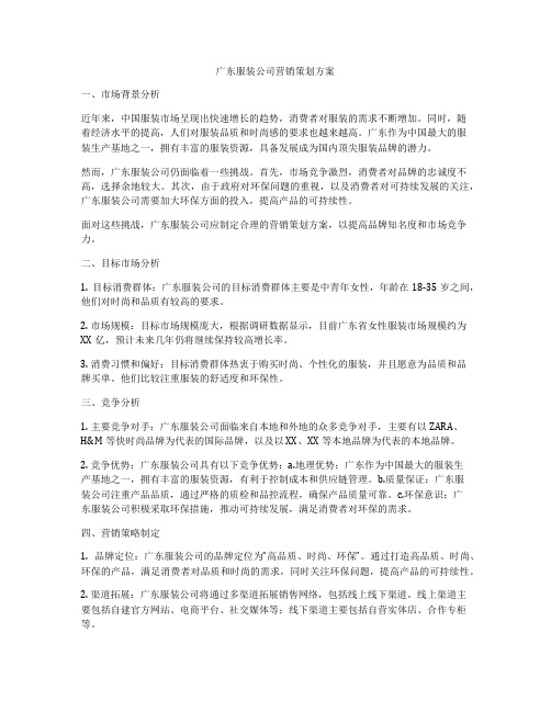 广东服装公司营销策划方案