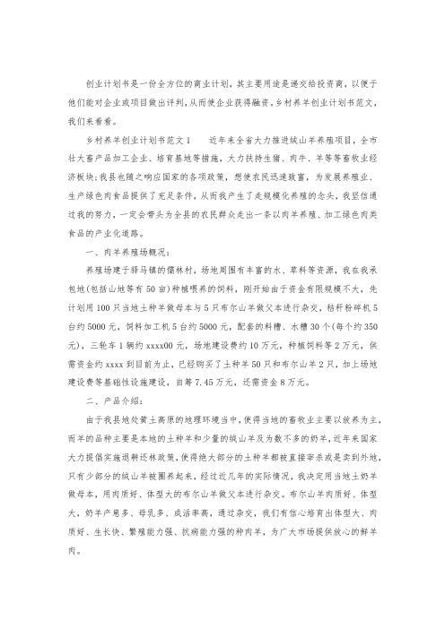 乡村养羊创业计划书范文.docx