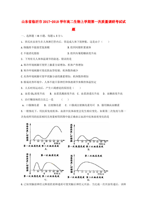 高二生物上学期第一次质量调研考试试题