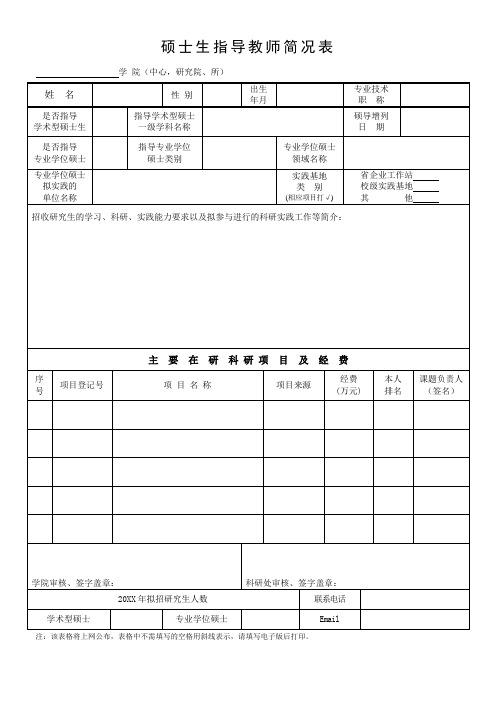 硕士研究生指导教师简况表(范本)