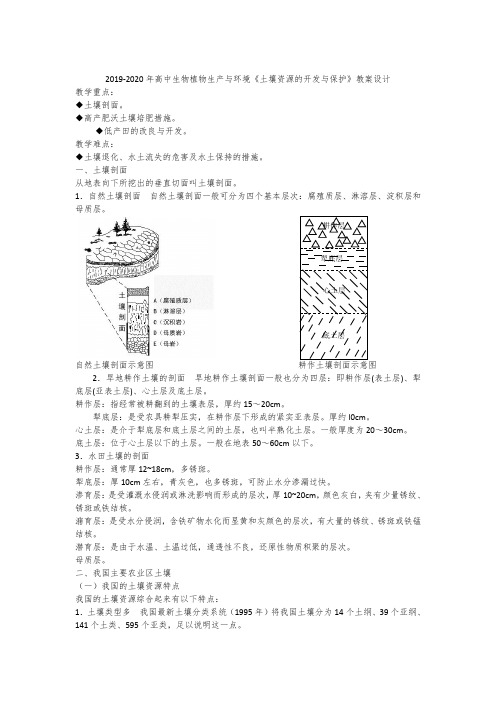 2019-2020年高中生物植物生产与环境《土壤资源的开发与保护》教案设计