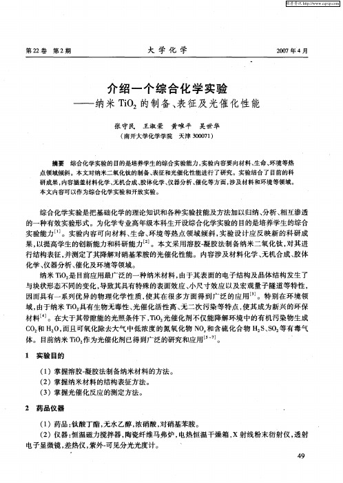 介绍一个综合化学实验——纳米TiO2的制备、表征及光催化性能