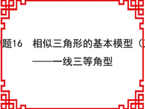 北师八年级上册数学习题课件 微专题16 相似三角形的基本模型(三)——一线三等角型