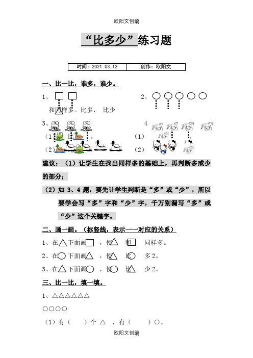 一年级谁比谁多练习题(比较实用)之欧阳文创编