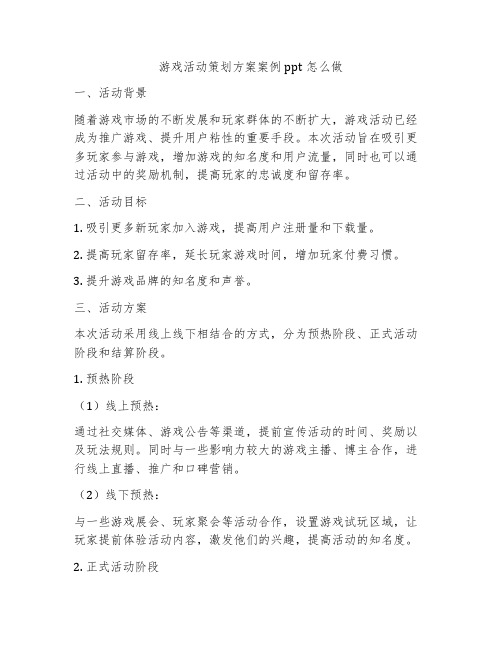 游戏活动策划方案案例ppt怎么做