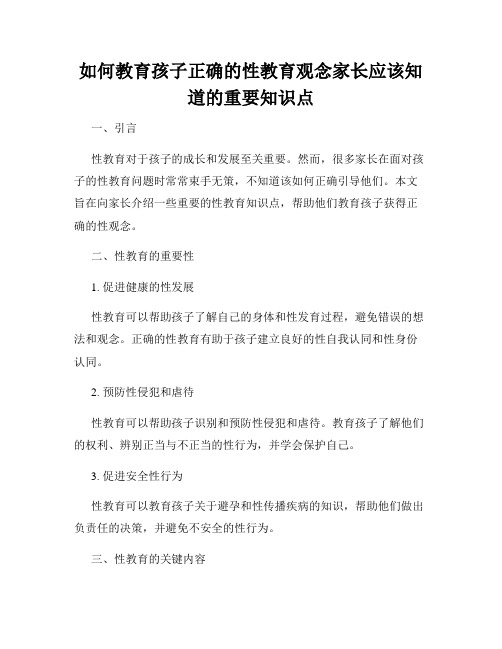 如何教育孩子正确的性教育观念家长应该知道的重要知识点