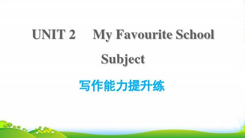 八年级英语上 Unit 2 My Favourite School Subject写作能力提升练习题