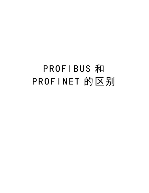 PROFIBUS和PROFINET的区别讲解学习