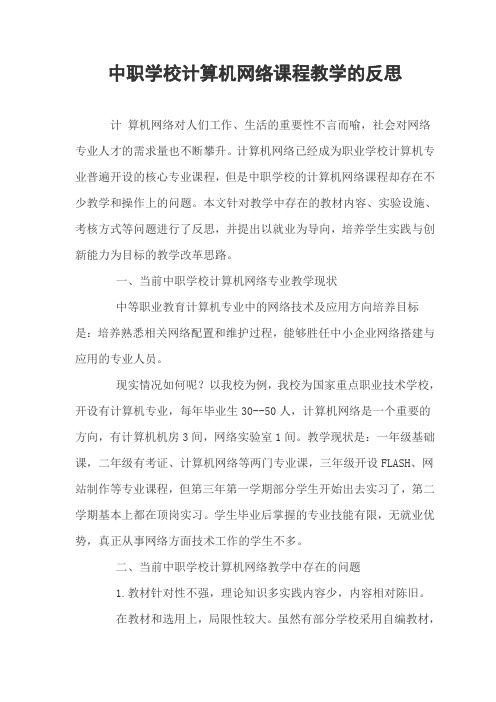 中职学校计算机网络课程教学的反思