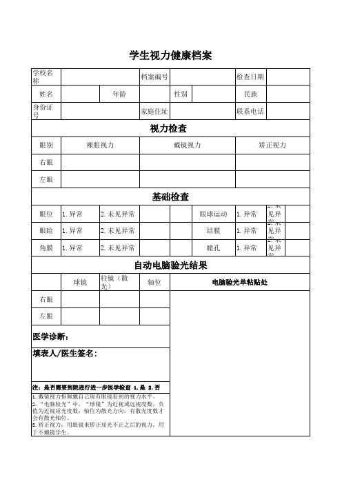 中小学生视力健康档案表模板