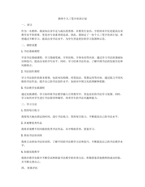 教师个人三笔字培训计划