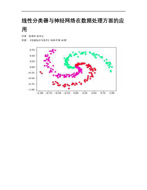 线性分类器与神经网络在数据处理方面的应用