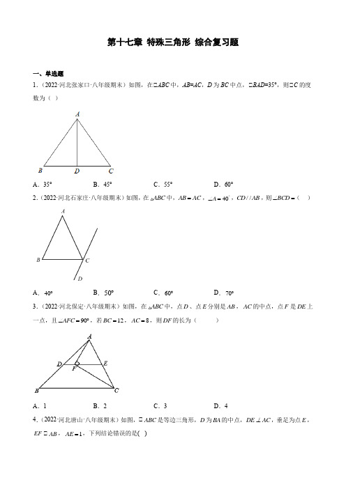 河北省各地冀教版数学八年级上册期末试题选编第十七章 特殊三角形 综合复习题