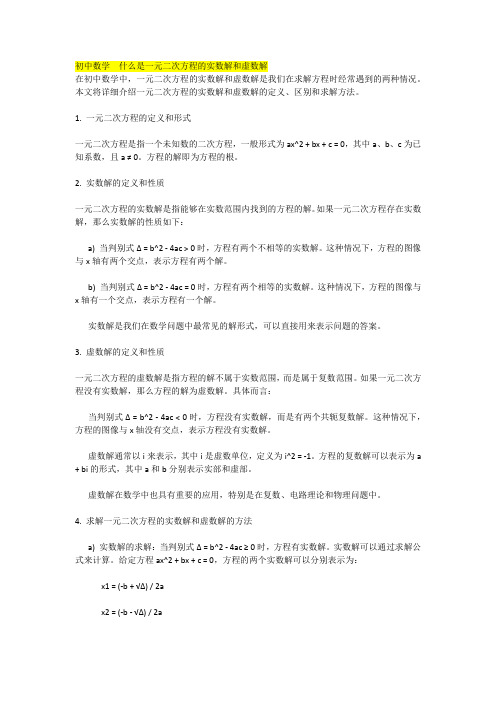 初中数学  什么是一元二次方程的实数解和虚数解