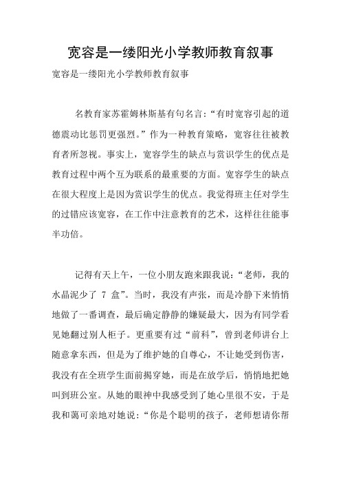 宽容是一缕阳光小学教师教育叙事