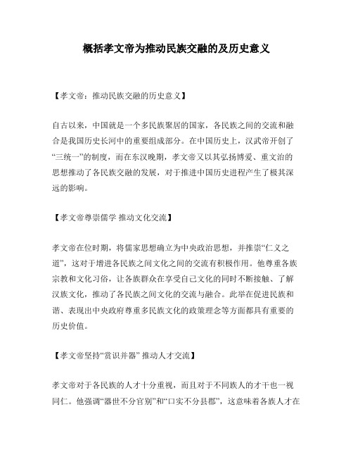 概括孝文帝为推动民族交融的及历史意义