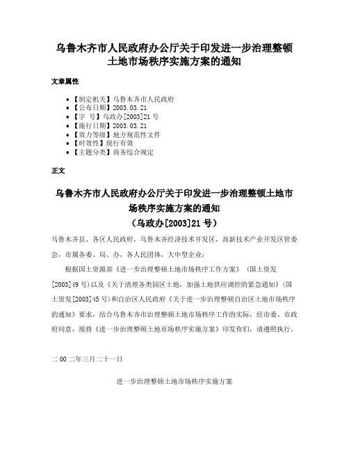 乌鲁木齐市人民政府办公厅关于印发进一步治理整顿土地市场秩序实施方案的通知