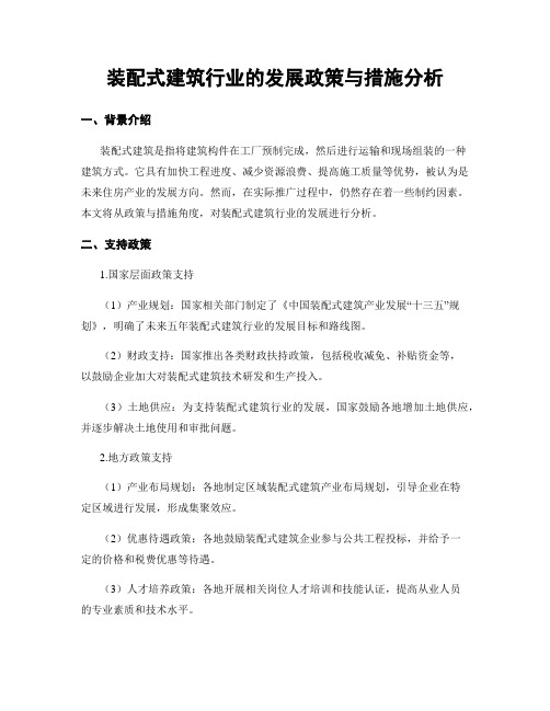 装配式建筑行业的发展政策与措施分析