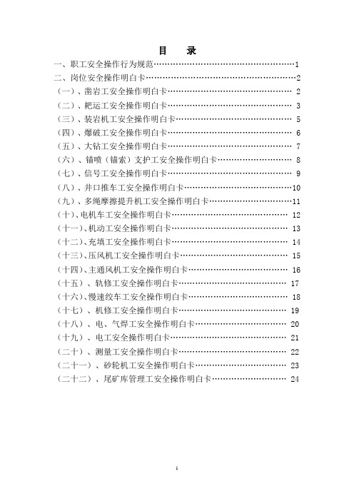 矿区各岗位安全操作明白卡