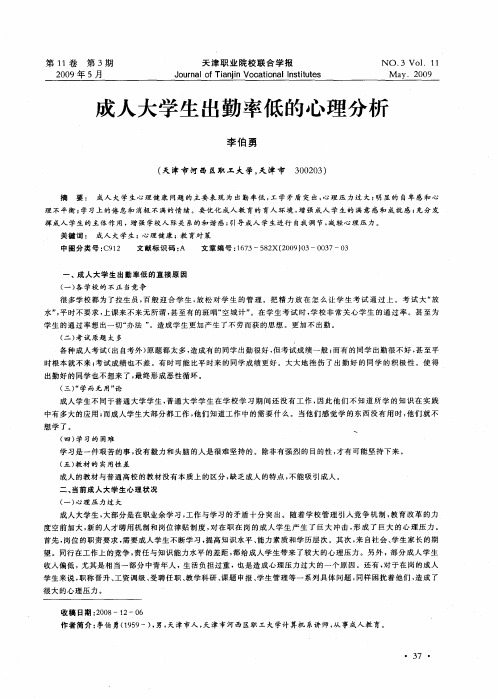 成人大学生出勤率低的心理分析