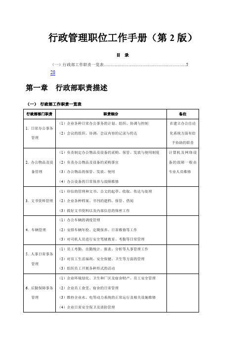 弗布克管理职位工作手册系列行政管理职位工作手册第版