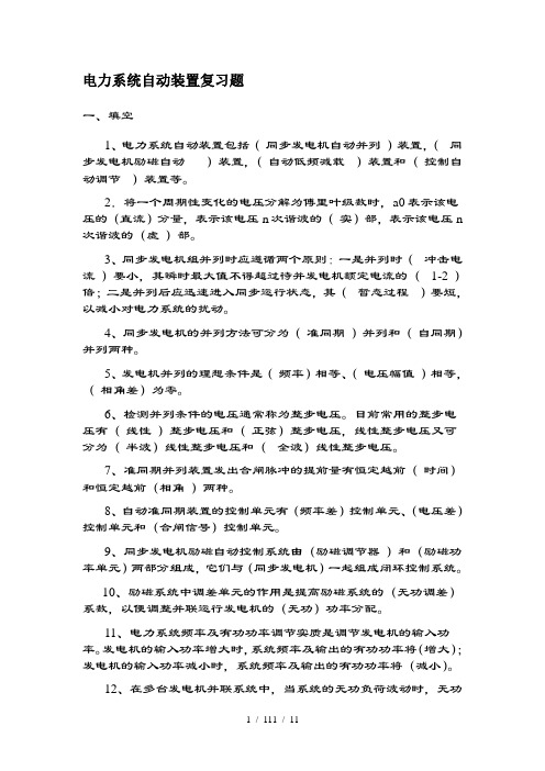 电力系统自动装置复习题含复习资料