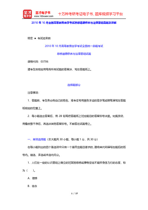 2010年10月全国高等教育自学考试《思想道德修养与法律基础》真题及详解【圣才出品】