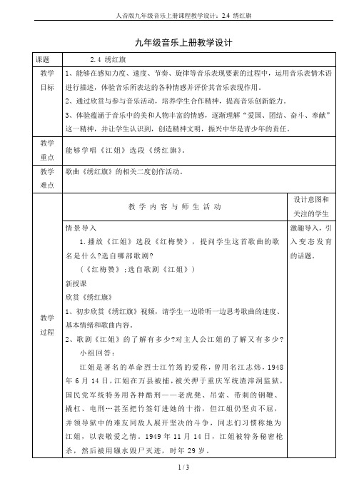 人音版九年级音乐上册课程教学设计：2.4 绣红旗