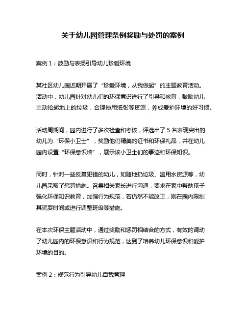 关于幼儿园管理条例奖励与处罚的案例