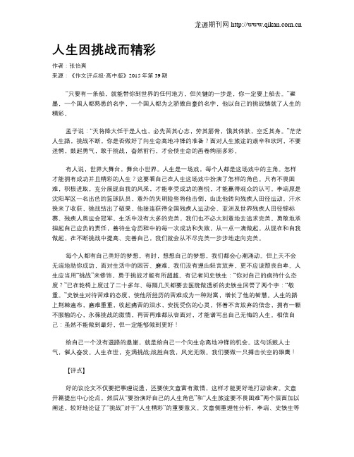 人生因挑战而精彩