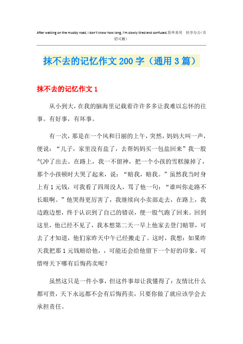 抹不去的记忆作文200字(通用3篇)