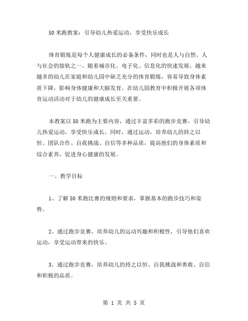 50米跑教案：引导幼儿热爱运动,享受快乐成长